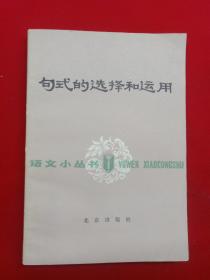 句式的選擇和運用【簽贈本】