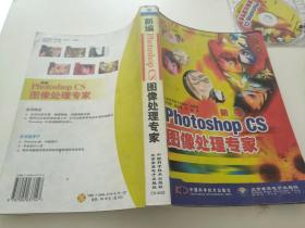 新编Photoshop CS图像处理专家   附有光盘