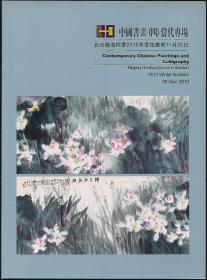 2010年冬翰海拍卖图录《中国书画（四）当代专场》（2010年冬拍·16开·0.7公斤）