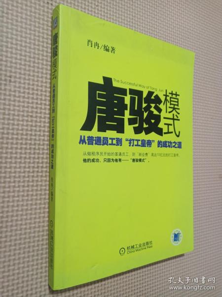 唐骏模式：从普通员工到“打工皇帝”的成功之道