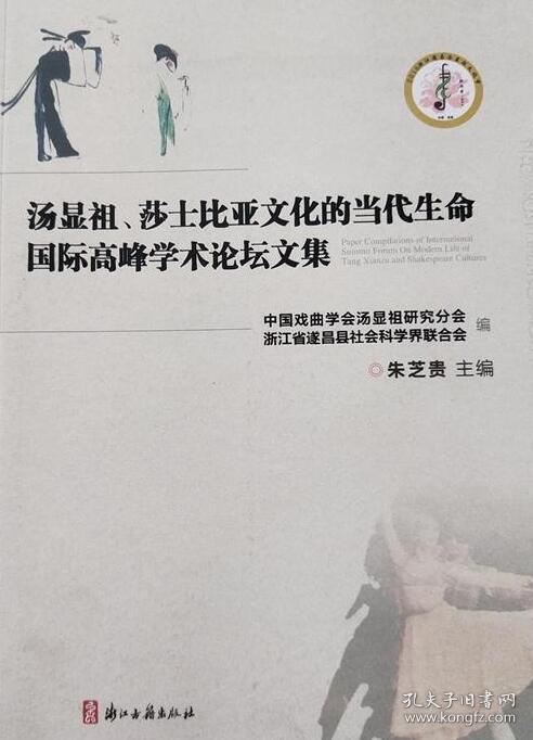 汤显祖、莎士比亚文化的当代生命国际高峰学术论坛文集（16开 全一册 JG）