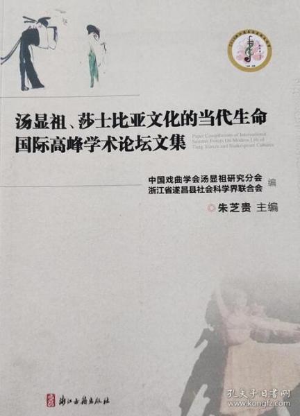汤显祖、莎士比亚文化的当代生命国际高峰学术论坛文集（16开 全一册 JG）