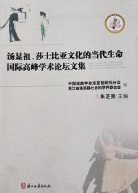 汤显祖、莎士比亚文化的当代生命国际高峰学术论坛文集（16开 全一册 JG）