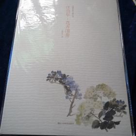 出类艺术大家小品 任伯年·花卉图册（全新未拆封）