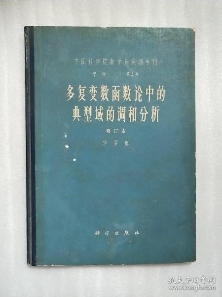 多复变数函数论中的典型域的调和分析（修订本）中国科学院数学研究所专刊 甲种 第4号