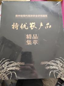 贵州省现代高效农业示范园区特优农产品精品集萃（上下册）