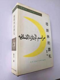 精装《穆斯林的葬礼》 签名赠本