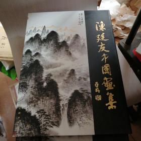 陈廷友中国画家----陈廷友毛笔签名本。