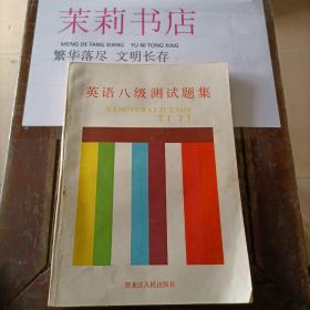 英語八級測試題集
