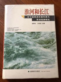 淮河和长江中下游旱涝灾害年表与旱涝规律研究