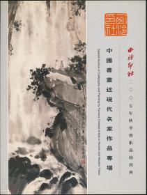 2007年秋西泠印社拍卖图录《中国书画近现代名家作品专场》（2007年秋拍·16开·1.1公斤）