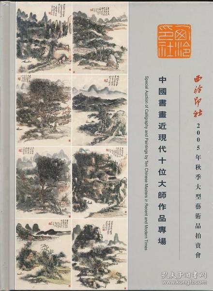 2005年秋西泠印社拍卖图录《中国书画近现代十位大师作品专场》（2005年秋拍·16开精装·1.3公斤·未拆封）