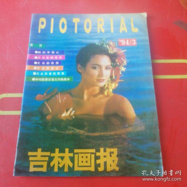 吉林画报1994年3期