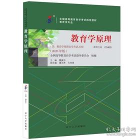 备战2021全新正版 00469 0469 教育学原理 魏曼华 2020年版 辽宁大学出版社 全国高等教育自学考试指定教材 附考试大纲 自考教材 北京自强书店