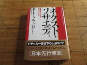 日文原版 ネクスト・ソサエティ ― 歴史が见たことのない未来がはじまる  P・F・ドラッカー 、 上田 惇生