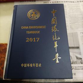 (2017)中国环境年鉴