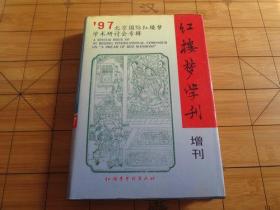 1997 北京国际红楼梦学术研讨会专辑 红楼梦学刊