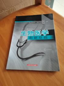 生物医学数据挖掘〈书如图片，第一页有写字，内页有点划线不影响阅读〉看图买避免争议