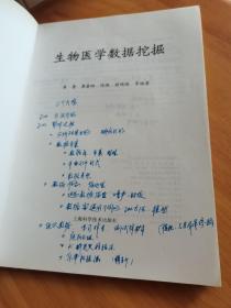 生物医学数据挖掘〈书如图片，第一页有写字，内页有点划线不影响阅读〉看图买避免争议