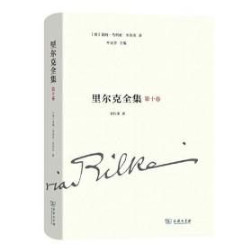 里尔克全集(第十卷):文章、书讯、沉思录、读书笔记（1893-1905）