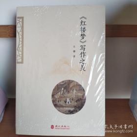 《红楼梦》写作之美 修订精装版