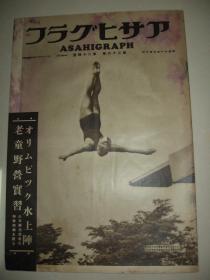 1936年6月10日《朝日画报》柏林奥运会 奥林匹克水上运动 奥林匹克村 甘地