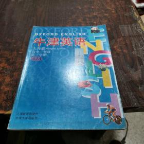 牛津英语：高中1年级（第1学期）（试验本）