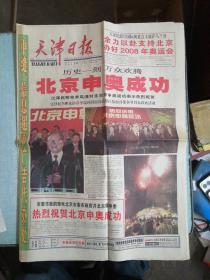 天津日报2001年7月14日第19070号 生日报（24版全）北京申奥成功
