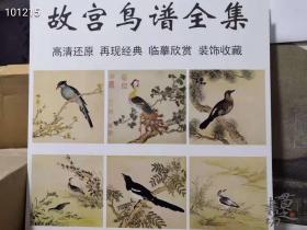 经典册页《故宫鸟谱全集》单张大画原大原色400克卡纸印制