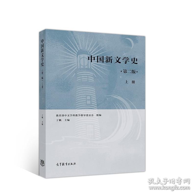 特价现货！中国新文学史(第二版)(上册)丁帆9787040521689高等教育出版社