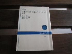日文原版 図说日本のマス・コミュニケーション山本明 滕竹暁 编