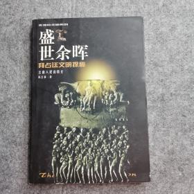 盛世余晖：拜占廷文明探秘