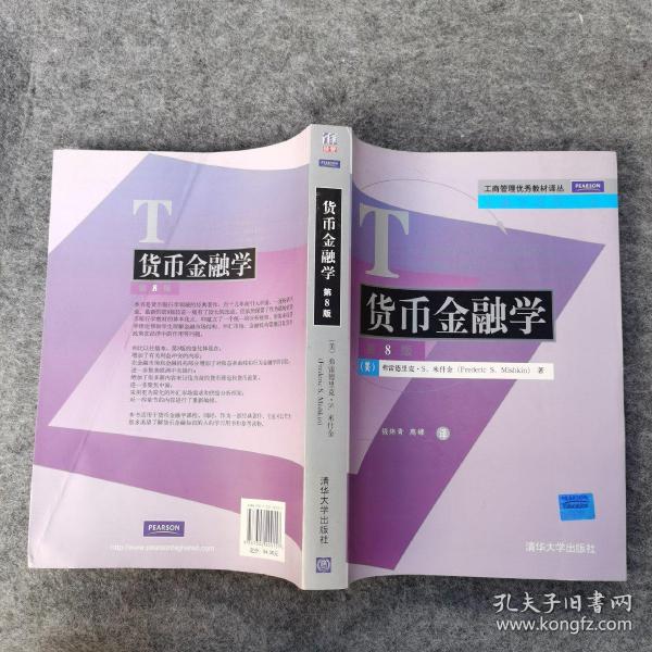 工商管理优秀教材译丛·金融学系列：货币金融学（第8版）