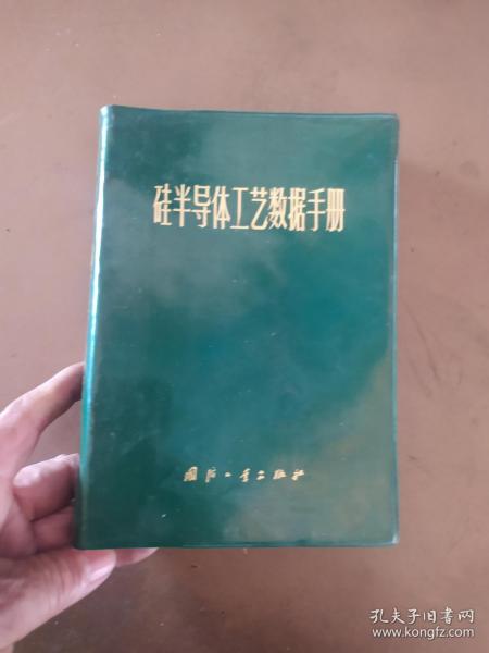 硅半导体工艺数据手册