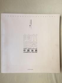 美术档案. 中国油画. 【意象案卷. 2 （主编：伟子）（二零一四年四月卷八）】