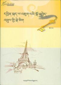 打开英语会话的金钥匙 全二册 藏文