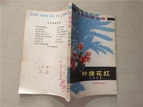 少年百科丛书：叶绿花红  1979年3印  八品