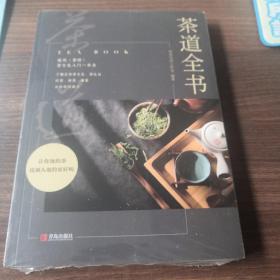 茶道全书（塑封未拆封）