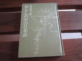 日文原版 暮らしの中の日本语   池田 弥三郎