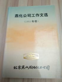 燕化公司工作文选,1993年卷