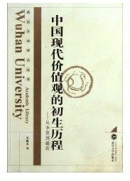 中国现代价值观的初生历程:从李贽到戴震吴根友武汉大学出版社9787307040595