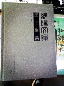 全新地方文献【邵阳文库】之【“五四”运动领军人物，火烧赵家楼主角】《匡互生集》精装一厚册全