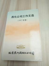 燕化公司工作文选,1992年卷