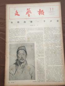 文艺报1957-11