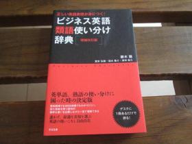 日文原版 ビジネス英语类语使い分け辞典【増补改订版】   胜木 龙 (著), 富安 弘毅 (著), 福水 隆介 (著), 沟渕 俊介 (著)