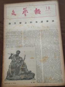 文艺报1957-18