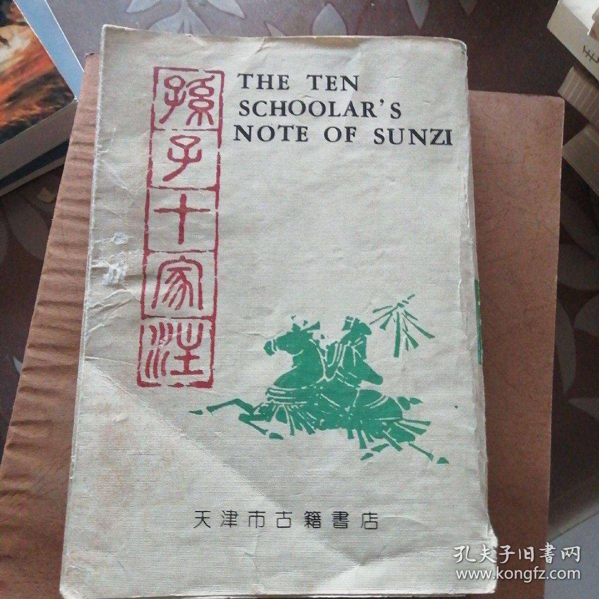 孙子十家注