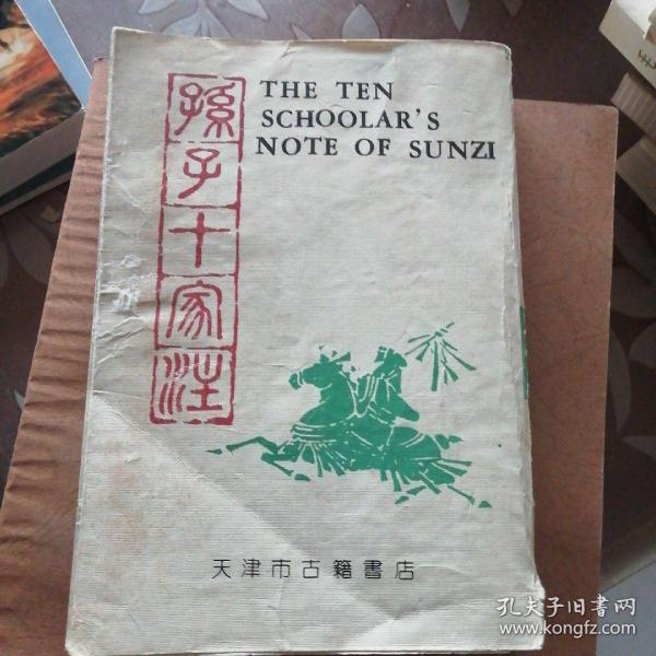 孙子十家注