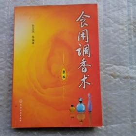 食用调香术 第二版