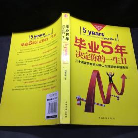 毕业5年决定你的一生Ⅱ